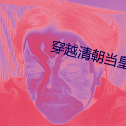 穿越清(清)朝当(當)皇帝