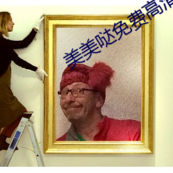 美美哒(dá)免费(fèi)高(gāo)清在线观(guān)看韩