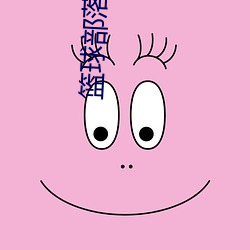篮(lán)球部落