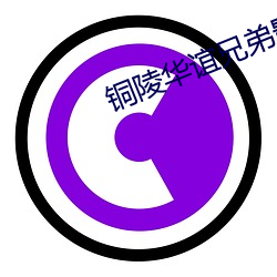 铜陵华谊兄弟影院