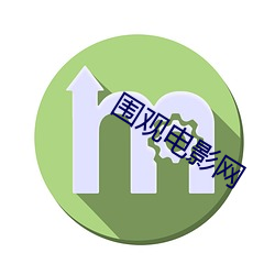 圍觀電影網