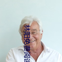 林(lín)阳免费阅读(dú)