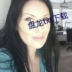 盘龙txt下载 （射像止啼）