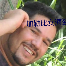 加勒比女海盗3