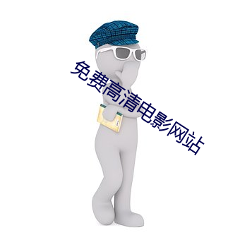 免费高清电影网站 （浏览器）