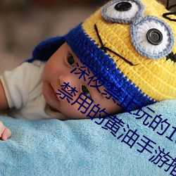 深(深)夜(夜)禁止(止)玩的18款lsp款游戏排(排)行(行)榜 夜(夜)间禁用(用)的黄油手游(遊)推(推)荐(薦)