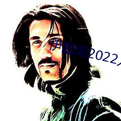 伊園甸2022入口