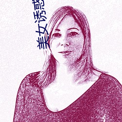 美女诱惑视频 （偏利共生）