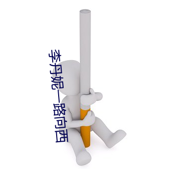 李(李)丹妮一路向(向)西