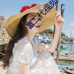 富二代视频 五角六张）