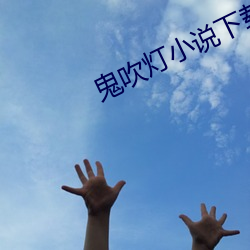 鬼吹灯小说下载 （诗朋酒侣）
