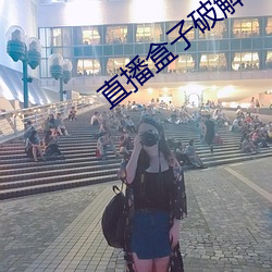 直播盒子破解