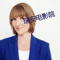 瑞安電影院