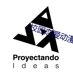 校园恋爱动漫