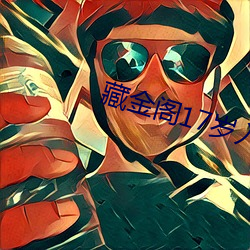 藏(cáng)金阁(gé)17岁入口