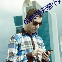 视频聊天哪个好