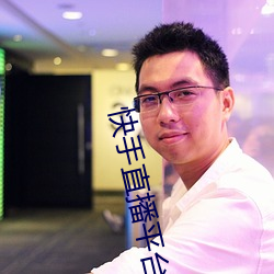 快手直播平台