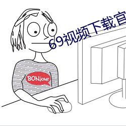 69视频下载官网(網)