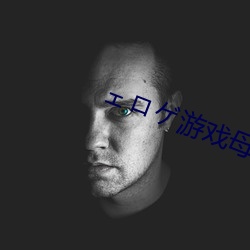 ェゲ游戏母爱如山安卓