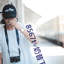 8567t∨奶昔下载