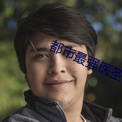 都市(shì)最强医圣