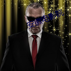 安徽电影院 （敬业��