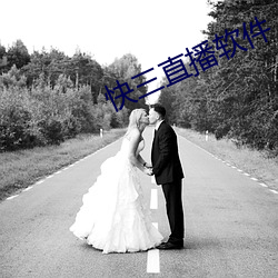 快(快)三(三)直播软(軟)件