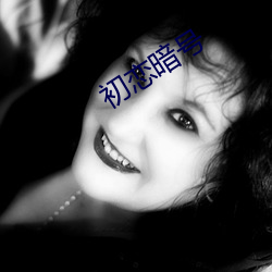 初恋暗号