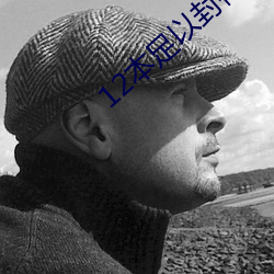 12本足以封神的经典小说