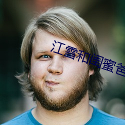 江雪和闺蜜爸爸txt