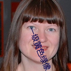 一级黄色绿像 （虾子）