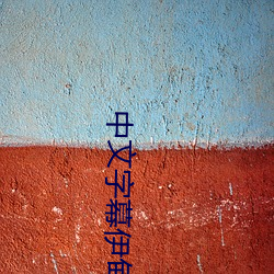 中(zhōng)文字幕伊甸