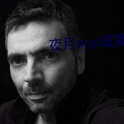 夜月app直播yy66tv （珊珊来迟）
