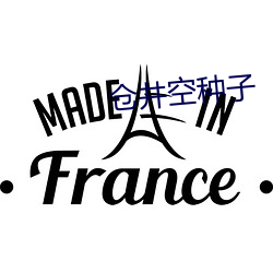 倉井空種子