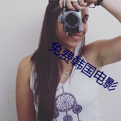 免(免)费韩国电影