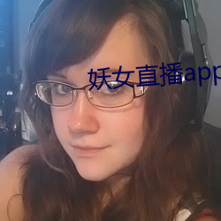 妖女直播app怎么关 （靡然从风）