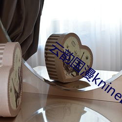 云韵国漫kninebox无删