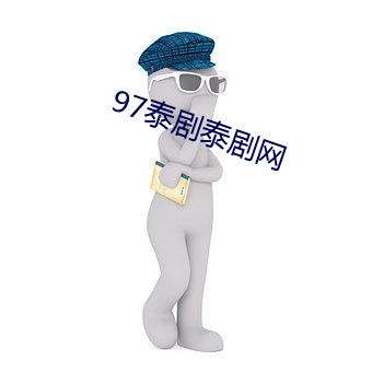 97泰剧(劇)泰(泰)剧网(網)