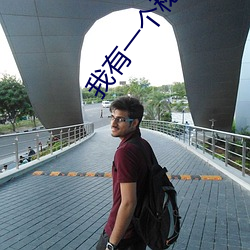我有一個秘密