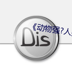 《动物强?人类的》