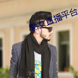 熟女直播平台