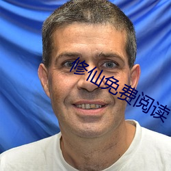 修仙免費閱讀