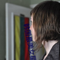 韓國最美女星