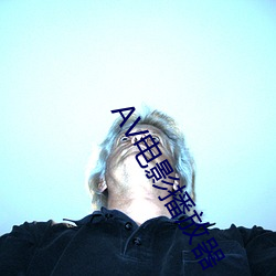 AV電影播放器