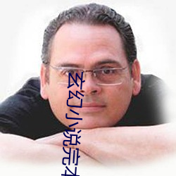 玄(xuán)幻小说完本