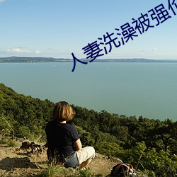 人妻洗澡被强伦姧