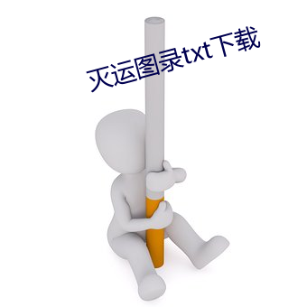 灭运(運)图录txt下(下)载(載)