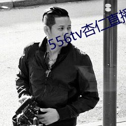 556tv杏仁直播(播)