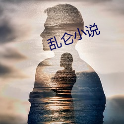 乱仑小说(說)