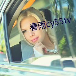 春雨cy55tv （间禁止缕）